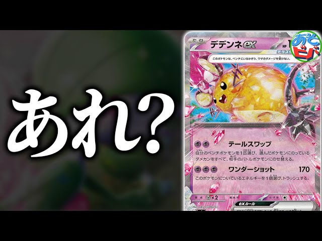 デデンネexくん「…あれ？」【対戦】【ポケカ/ポケモンカード】 - YouTube