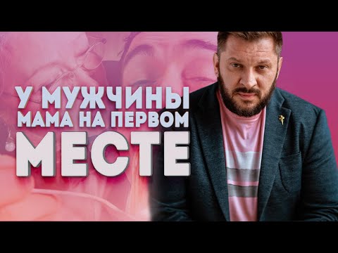 У Мужчины Мама На Первом Месте! Способна Ли Мама Мужчины Испортить Ваши Отношения