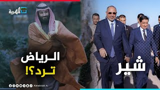 عيدروس الزبيدي يستفز السعودية في حضرموت والرياض ترد! | شير
