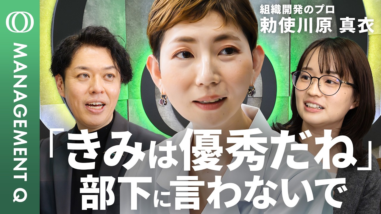 【新番組】“上司の悩み”をプロが解決・勅使川原真衣/98%が陥る“能力主義”の罠/褒め言葉が“序列化”を生む/チームのやる気を引き出す「承認」/最強のパズル型マネジメント【MANAGEMENT Q】