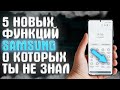 ВСЕ НОВЫЕ ФИШКИ - Samsung One UI 4 ( Android 12 )