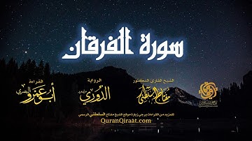 025 سورة الفرقان   برواية الدوري عن أبي عمرو البصري   تراويح   القارئ مفتاح السلطني