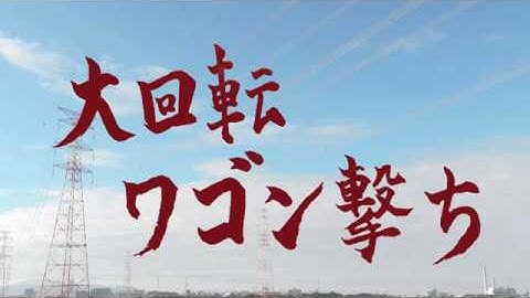 大回転ワゴン撃ち 予告