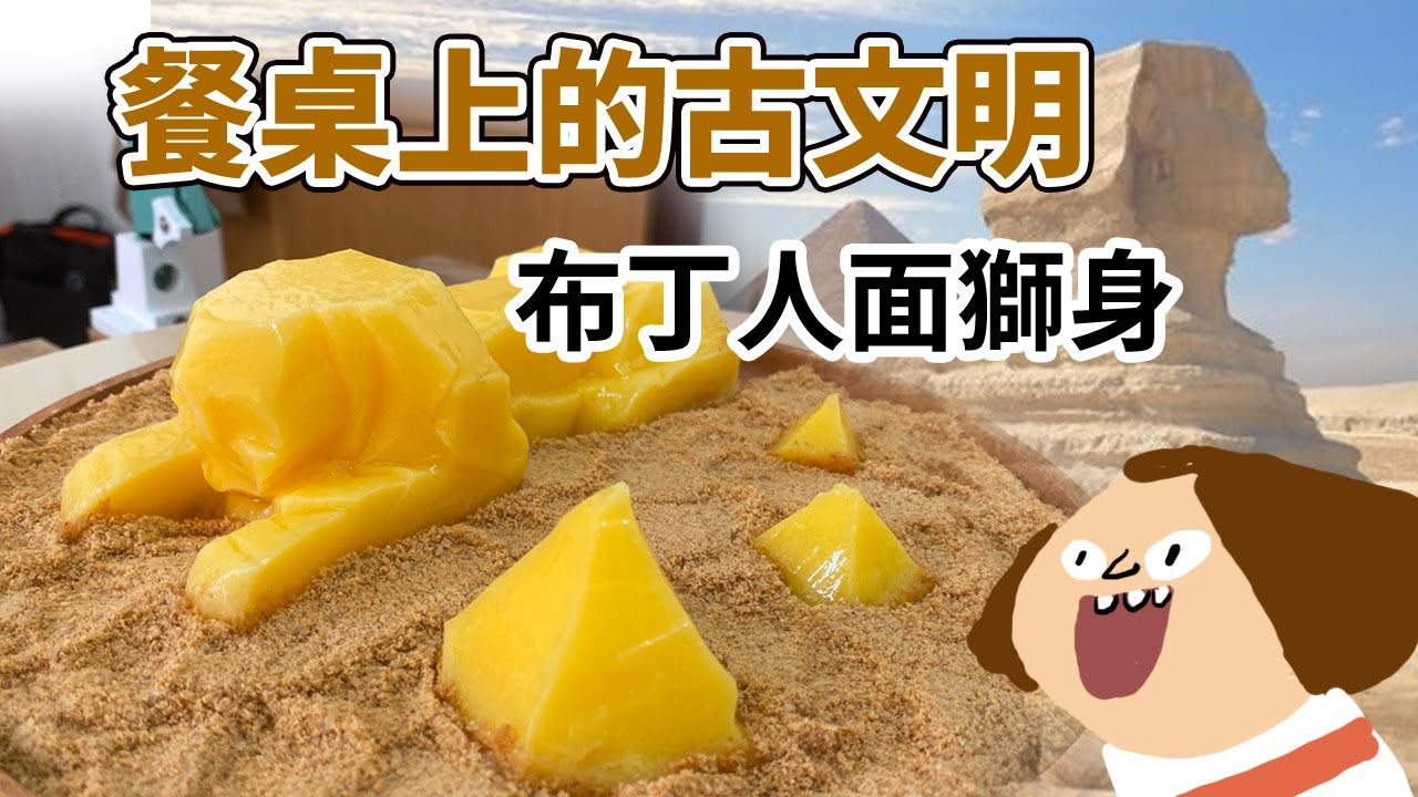 [餐桌上的古文明] 用布丁做人面獅身