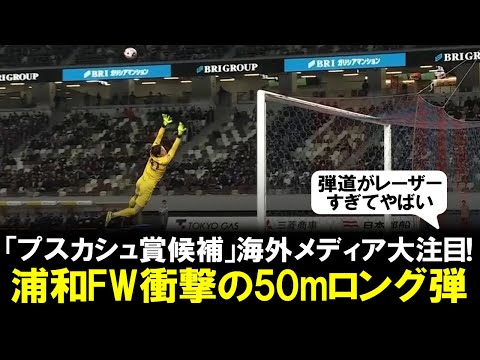 【ゴラッソ】衝撃の50mロング弾に海外も大注目！浦和FWサンタナの超絶ゴラッソに「プスカシュ賞の有力候補」と話題に。