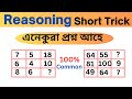 Missing number reasoning  assam direct recruitment reasoning short trick 