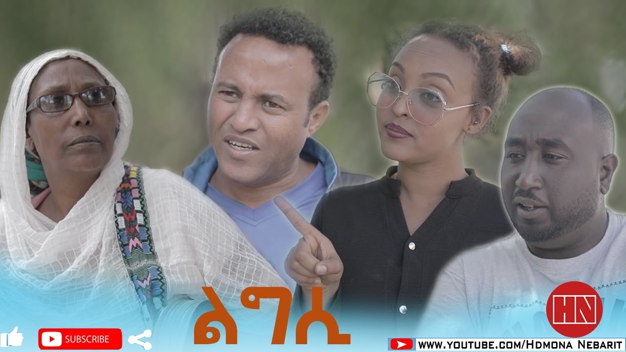 HDMONA - ልግሲ ብ ዳኒኤል ተስፋገርግሽ (ጂጂ) Ligsi by Daniel JIJI -  New Eritrean Comedy 2020