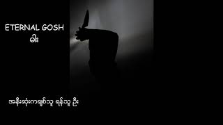 Video thumbnail of "Eternal Gosh   ဓါး Lyrics"