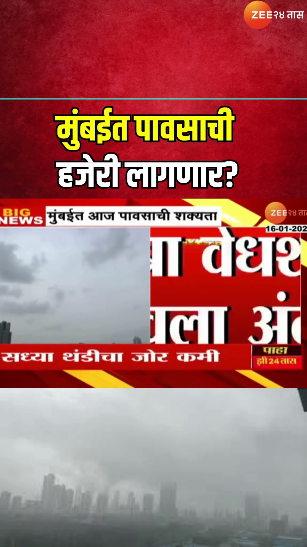 Mumbai IMD Alert Rainfall | मुंबईत पावसाची हजेरी लागणार; कुलाबा वेधशाळेनी अंदाज वर्तवला । Zee24Taas