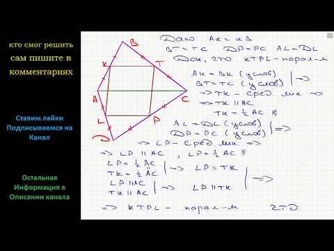 Геометрия Докажите, что середины сторон четырехугольника являются вершинами параллелограмма
