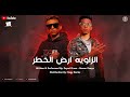 مهرجان الزاويه ارض الخطر صاحبتك طلعت ارموطه بيسو و الزوز Beso El Zawia Official Music 2025 