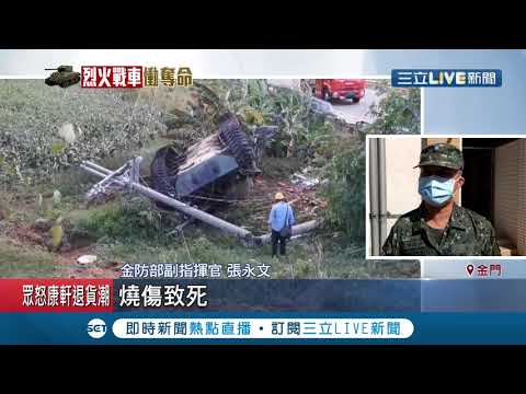 任務結束!戰車翻覆奪命 車長母悲痛認屍 總統蔡英文下軍令"汰換戰車" ｜記者 葉棋凱 郭穎｜【LIVE大現場】20201009｜三立新聞台