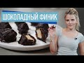 Финики в шоколаде | Веган