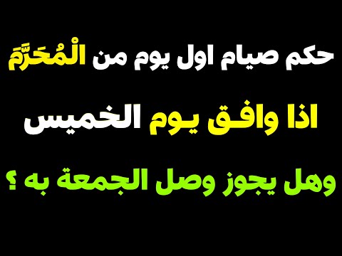 حكم صيام يوم الخميس اول يوم من شهر محرم واول يوم في العام الهجري الجديد وهل يجوز وصل الجمعة به
