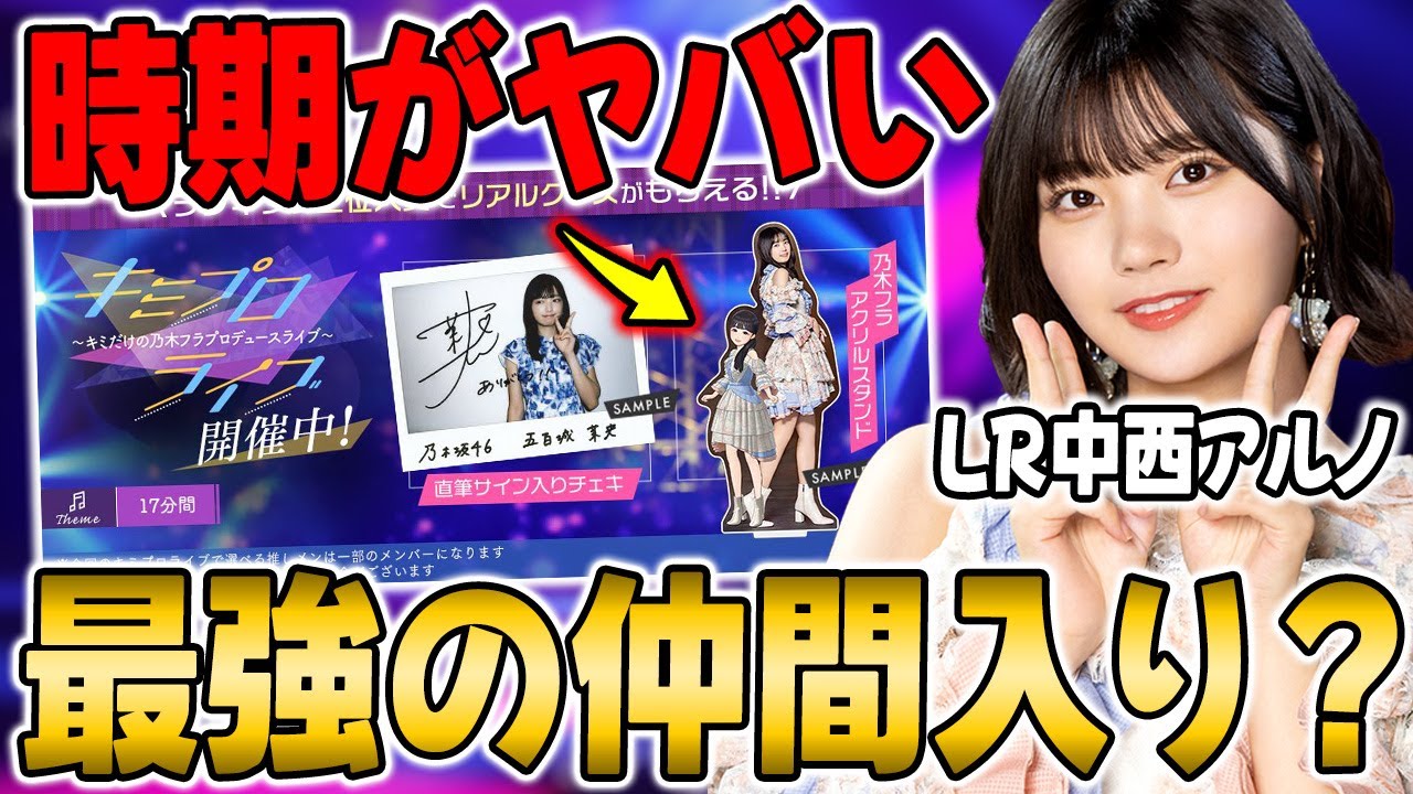 【乃木フラ】 キミプロ 「actually...」 他 中西アルノ アクスタ2種 キミプロの時期えぐいなw特殊2個持ちで最強の仲間入り？LR中西アルノε2