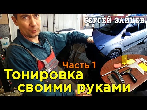 Подробная Тонировка Своими Руками от Сергея Зайцева. Часть 1