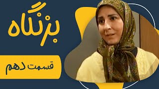 سریال بزنگاه  قسمت 10 | Serial Bezangah  Part 10