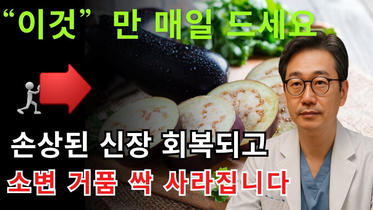 신장병, 신부전증?왜 80%가 손상돼도 증상이 없을까요?손상된 신장을 회복시키는 음식 3가지!건강 정보 | 의사 설명
