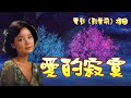 愛的寂寞---鄧麗君 Teresa Teng テレサ テン(電影《彩雲飛》插曲)