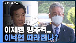 이재명, 차기대선후보 오차범위 내 맹추격...이낙연 따라잡나 / YTN