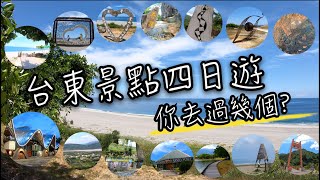 台東四天三夜小旅行 | 台東四日遊  難忘記憶中的台東藍加路蘭海岸、鹿野高台、鐵花村、南田海岸、大坡池、可可娜咖啡、森林公園 、水往上流、聖若瑟天主堂、金崙沙灘、華源海灣、小米學堂、百步蛇吊橋..