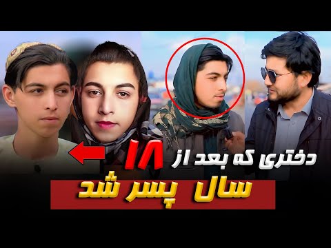 مصاحبه با دختر که پسر شد اما از تغییرات ج نس ی خود میگوید