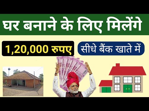 घर बनाने के लिए मिलेंगे 120000 रुपए सीधे बैंक में Pm aavas yojana 2019 pradhan mantri kisan samman nidhi yojana in hindi