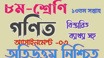 ৮ম শ্রেণির গণিত অ্যাসাইনমেন্ট উত্তর ১৩ তম সপ্তাহ #class_eight_math_solution_13th_Week