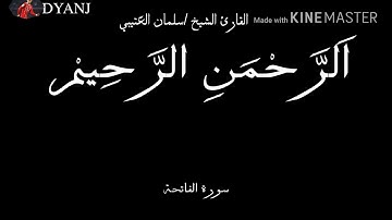 شيخ /سلمان العتيبي /سورة الفاتحة /بالخشوع