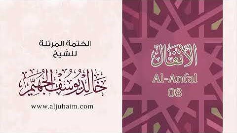 سورة الانفال - للشيخ خالد يوسف الجهيم -الختمة المرتلة