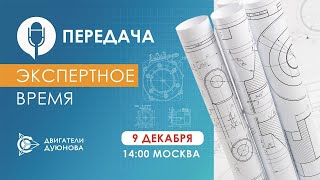 «Экспертное время»: новости компании «Совэлмаш» и ответы на ваши вопросы