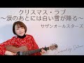 弾き語り クリスマス ラブ 涙のあとには白い雪が降る サザンオールスターズ Covered By Satona ギター ミニギター 弾き語り クリスマス ラブ 涙のあとには白い雪が降る サザンオールスターズ Covered By Satona ギター ミニギター