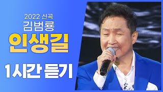 2022 신곡! 김범룡 《인생길》 / 1시간 연속듣기