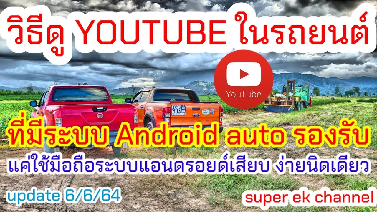 วิธี ดู youtube  2022 Update  ดูยูทูปในรถยนต์ #youubeในรถยนต์ #carstream #androidauto