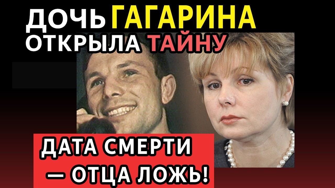 «Дата смерти ГАГАРИНА — ЛОЖЬ»: ПРИЗНАНИЕ ДОЧЕРИ