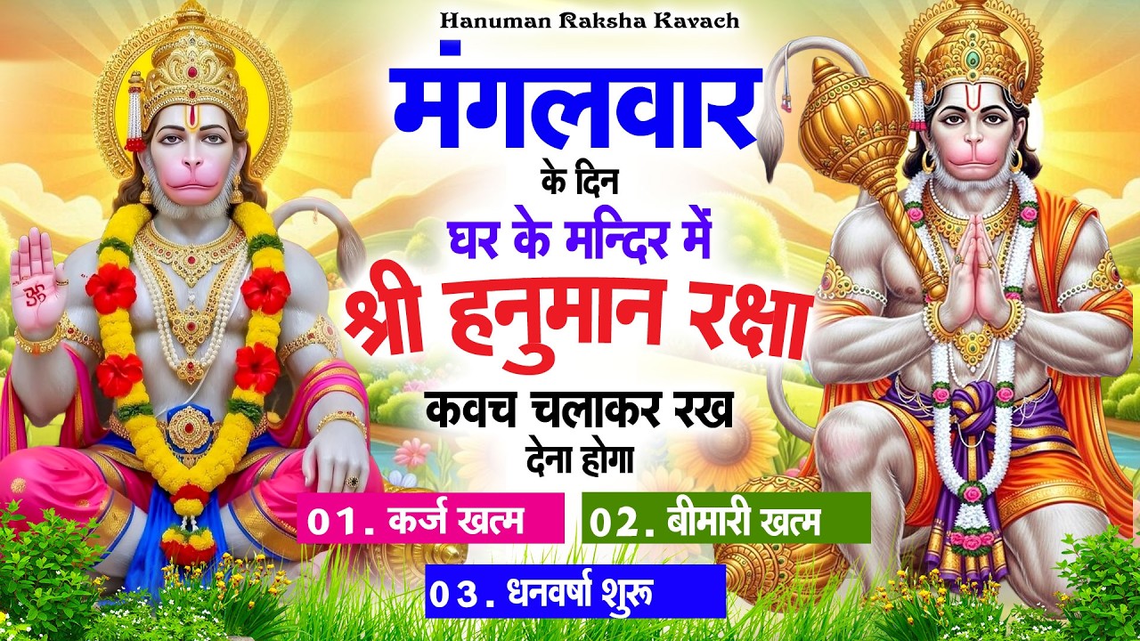 मंगलवार के दिन अपने घर में पंचमुखी हनुमान कवच चलाकर रख देना कर्ज ख़त्म बीमारी ख़त्म धन वर्षा शुरू