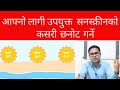 घाम बाट जोगिन कस्तो क्रीम प्रयोग गर्ने | how to choose best sunscreen for oily, dry skin in Nepal