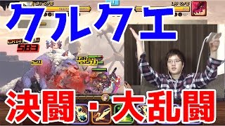 クルクエ 決闘 大乱闘の後にはガチャが待っている Youtube クルクエ 決闘 大乱闘の後にはガチャが待っている Youtube