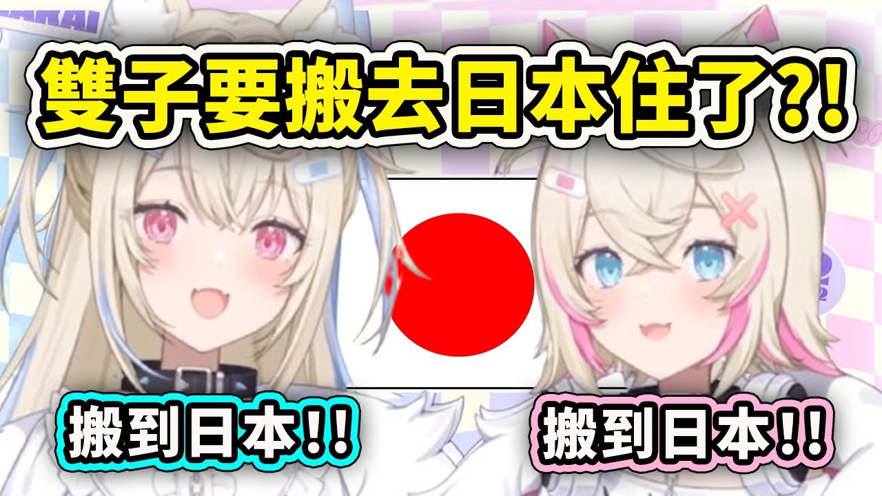 FuwaMoco要搬到日本住了?! 又有EN成員搬到日本了! JP組成員+2【Fuwamoco】【Hololive 中文精華】