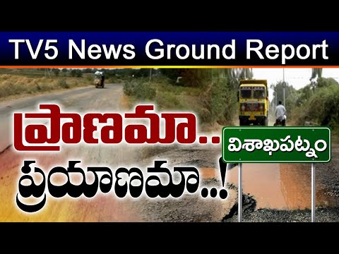 Visakhapatnam : ప్రాణమా... ప్రయాణమా ... | TV5 Special Ground Report on AP Roads | TV5 News Digital - TV5NEWS
