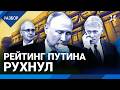Рейтинг Путина рекордно упал. Элиты хотят закончить войну. Зачем слили кашляющее поздравление?