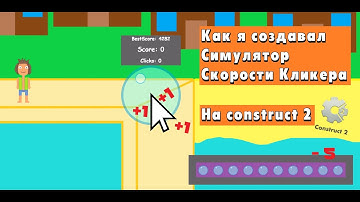 Как я создавал Симулятор Скорости Клика! Construct 2