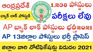 AP Backlog Jobs 2021 Notifications | AP Backlog Posts 2021 Apply Process | Ap 13జిల్లాల భర్తీ 2021