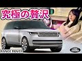 【究極の贅沢】Newレンジローバーの凄すぎる機能を徹底解説！｜RANGE ROVER 2024 Autobiography