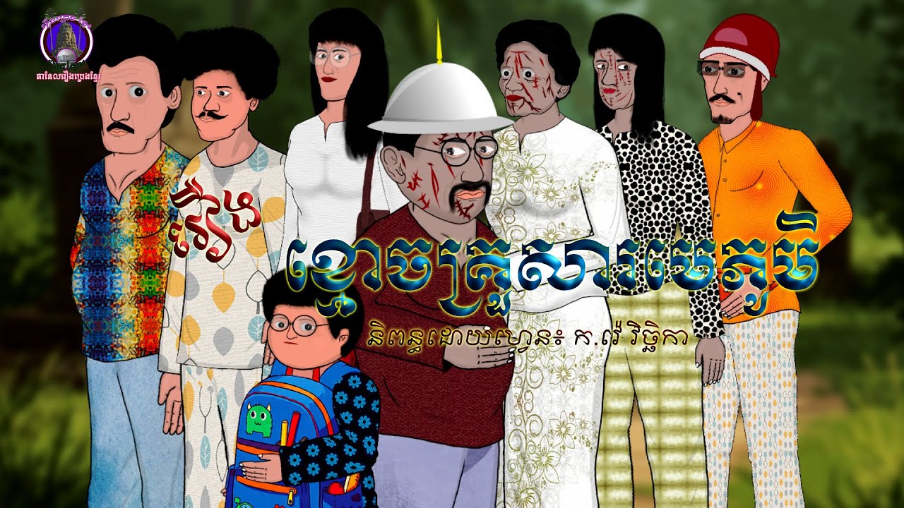 រឿងព្រេងខ្មែរ-រឿងខ្មោចគ្រួសារមេភូមិ|-A Doctor’s Terrifying Night at the Village Chief’s House