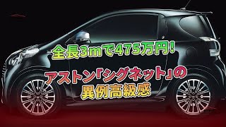 アストン「シグネット」の異例高級感 - 全長3mで475万円！ | 車の雑誌