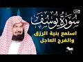 سورة يوسف كاملة لطرد الشياطين وتحصين المنزل القارئ الشيخ عبد الرحمن السديس   