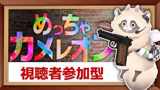 【めっちゃカメレオン】 視聴者参加型！※チャンネル登録者限定 #めっちゃカメレオン #新人Vtuber #ゲーム実況 #ADらこん #朝活