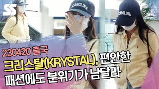 크리스탈(KRYSTAL), 편안한 패션에도 분위기가 남달라