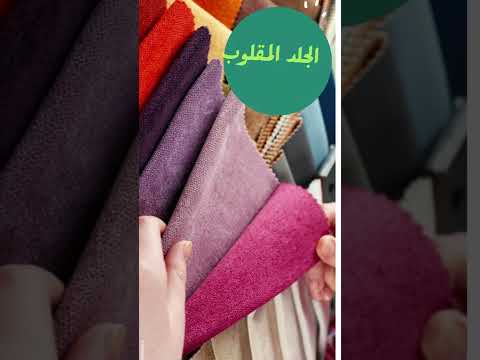 تعالوا هقولكم رأيي في قماش الجلد المقلوب وليه مش بفضله في الركنة والفرق بين الخامة الجديدة والقديمة